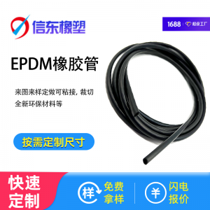 EPDM橡胶管